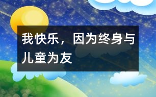 我快樂，因為終身與兒童為友