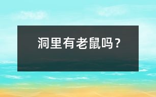 洞里有老鼠嗎？