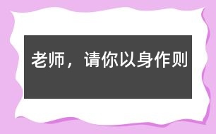 老師，請你以身作則