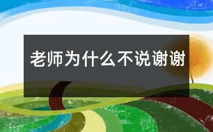 老師為什么不說“謝謝”