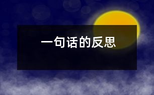 一句話(huà)的反思