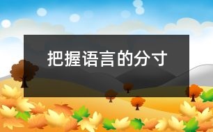 把握語(yǔ)言的分寸