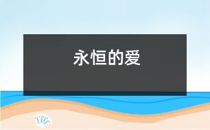 永恒的愛(ài)