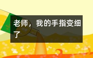 老師,我的手指變細了
