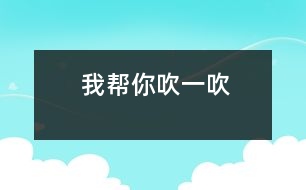 我?guī)湍愦狄淮?></p>
游戲活動時,威威的手不小心打在了桌角上,疼得他連連甩手,潔潔看見了連忙跑過去拉起威威的手放在自己的嘴邊輕輕的吹著,還安慰他“吹吹就不疼了?!边@樣動人的情景時常能在我們班看到。<br><br> 以前我們班的孩子被別的孩子弄疼了,或是自己不小心弄疼了。要么就是哇哇大哭,要么就是不停的告訴老師,自己解決問題的能力一點都沒有。但是現(xiàn)在他們變了,碰到這樣的事不再哇哇大哭了,也不再到處找老師“告狀”了,他們會學(xué)著自己解決問題了。這是為什么呢?讓我來告訴你這個“小秘密”吧!<br><br> 那是一次戶外活動時,小朋友在玩圈,浩浩一不小心把圈扔在了我的頭上,疼的我叫了起來,小家伙知道闖禍了,一聲不響的站在我的面前,等待著我的處罰,小朋友們也都圍了上來,不停地問我“老師,你疼嗎?”面對著一臉愧疚的浩浩和一群充滿關(guān)切之情的小朋友,我想到平時在家里,兒子不小心弄疼了,總會嘟著小嘴“呼呼呼”的讓我們?yōu)樗荡?,吹過后就什么事也沒有了,我想何不利用這個機會讓他們學(xué)著解決日常生活中常常遇到的磕碰事件呢?于是我就對浩浩說:“那你幫我吹一吹吧!”浩浩很認(rèn)真地對著我的頭上吹了起來,我也用極夸張地語氣說:“咦,真的不疼了,好神奇的氣呀!”從小朋友驚奇的目光中,我知道他們已經(jīng)接受了這樣的做法,要不就不會出現(xiàn)開頭的那一幕了!</p> </div>
</div>
</div>
<div id=