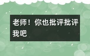 老師！你也“批評、批評”我吧