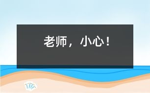 老師，小心！