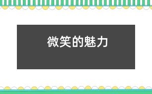 微笑的魅力