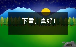 下雪，真好！