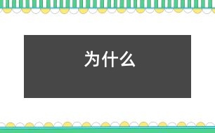 為什么