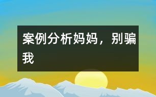 案例分析：“媽媽，別騙我”