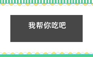 我?guī)湍愠园?></p>
我班的棟棟現(xiàn)在5歲半,就像人們說的“高智商低能兒”似的?,F(xiàn)已經(jīng)認(rèn)識(shí)1000個(gè)左右的漢字,能獨(dú)立閱讀簡(jiǎn)單的故事,英語單詞也掌握了幾百個(gè)??伤淖岳砟芰^差,午餐及午睡后起床后收拾床鋪這些需要自己動(dòng)手完成的事情,一般是全班最后一個(gè)。<br><br> 一天午餐時(shí)吃肉卷,棟棟又是最后一個(gè)收拾好自己的碗勺,且只吃了一個(gè)小肉卷。我問他吃飽了沒有,他搖了搖頭,我又遞給他一個(gè)后就去收拾飯桌了。過了一會(huì)兒,我再看到棟棟時(shí),他手里的肉卷不見了,照平時(shí)的速度他不可能吃完。我便問到“你的肉卷吃完了?”他瞪大了求助的眼睛看著我搖了搖頭。我說“肉卷呢?”棟棟委屈地小聲說“艷艷吃了”?!笆悄愠圆涣私o她的嗎?”“不是”。通過了解我弄清了原委,艷艷和棟棟是好朋友,平時(shí)經(jīng)常幫棟棟干一些力所能及的事情,今天她看到棟棟還沒有吃完很著急,就對(duì)棟棟說“我?guī)湍愠粤税?!”艷艷還認(rèn)為這是在做好人好事呢?<br> <br> 孩子們的想法是多么天真無邪,他們的出發(fā)點(diǎn)和想法是好的,但哪些事情需要自己伸出熱情之手,哪些事情需要鼓勵(lì)同伴獨(dú)立完成,就需要我們老師在日常生活中通過各種方法和途徑教他們分析和辨別,讓孩子們的熱情給別人帶來快樂,同時(shí)自己也心情愉悅。<br></p> </div>
</div>
</div>
<div id=