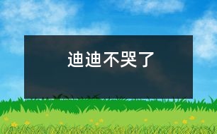 迪迪不哭了
