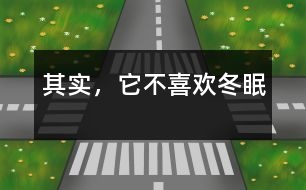 其實(shí)，它不喜歡冬眠
