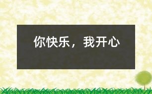 你快樂，我開心