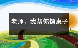 老師,我?guī)湍悴磷雷?></p>
吃完午飯后,我們照例打掃孩子剩在桌子上的飯粒,掉在地下的飯菜,忙的不亦樂乎。孩子們坐在小板凳上嘰嘰喳喳的說著話。桌子擦完了一半,我站起來長噓了一口氣,被琪琪看見了,他問:“老師,你很累嗎?”“是呀”?!澳恰彼嶂^想了一會兒,“我來幫你擦桌子吧!”,說完,他走到我面前,拿起了桌子上的抹布,擦了起來。旁邊的小朋友聽到了我和琪琪的談話,都圍了過來,搶著說:“老師,我要幫你掃地”“老師,我要幫你收垃圾”“老師,我?guī)湍愦反繁嘲伞薄犞@些天籟般的清脆童音,我的眼睛濕潤了。多么善解人意的一群小精靈啊!<br><br> 可是,孩子們的推擠使我們的教室亂作一團,我說:“老師請最棒的小朋友來幫助老師打掃,現(xiàn)在,都回到自己的小板凳上坐下。”于是,小天使們?yōu)榱吮憩F(xiàn)自己最好,得到老師的表揚,同時又得到勞動的機會,很快安安靜靜地坐到了自己的小凳子上。我說:“老師遇到了一個難題,你們愿意幫助老師嗎?”他們的注意力都集中到了我這兒,瞪著大眼睛看著我,我又說:“小朋友都想打掃衛(wèi)生,都是一群愛勞動的好孩子,可是,根本用不了這么多的小朋友,現(xiàn)在老師應(yīng)該怎么辦呢?”他們七嘴八舌的議論開了,有的說:“請做的好的小朋友打掃?!庇械恼f:“我要幫老師打掃,我最會擦桌子了?!庇械恼f:“不對,我們都應(yīng)該幫助老師。”我叫了幾個小朋友起來說了一下,并做了總結(jié):“每個小朋友都想幫助老師,都是好孩子,那咱們來分一下組,每個小朋友就都有機會幫老師干活了,好不好?”“好!”孩子們響亮的聲音在空中回響?!跋氩磷雷拥男∨笥颜埮e手?!庇袔讉€小朋友高高地舉起了手,“想掃地的請舉手,”又有幾個小朋友把手高高地舉了起來,“想收垃圾的請舉手?!庇钟袔讉€小朋友舉起了手…,我按照幼兒的意愿分好組,孩子們興高采烈的干了起來??粗麄兡枪烧J(rèn)真勁兒,我的心里暖烘烘的。雖然他們的動作還很笨拙,需要我們在旁指導(dǎo),雖然比我們自己干的時候慢了好幾倍,有的地方還是我們重新干了一遍,但是我的心里甜孜孜的??粗髁?、整潔的教室,我和孩子們臉上都露出了滿足的微笑。</p> </div>
</div>
</div>
<div id=