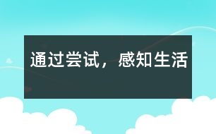 通過嘗試，感知生活