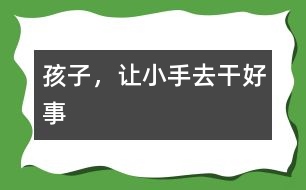 孩子，讓小手去干好事