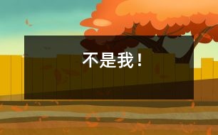 “不是我！”
