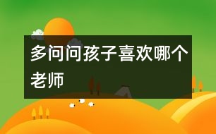 多問(wèn)問(wèn)孩子喜歡哪個(gè)老師