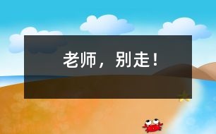 老師，別走！