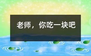 “老師，你吃一塊吧”