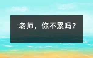 老師，你不累嗎？