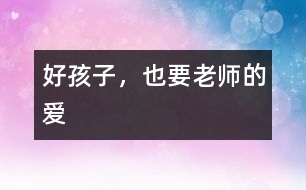 好孩子，也要老師的愛(ài)
