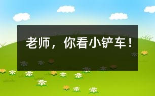 “老師，你看小鏟車！”