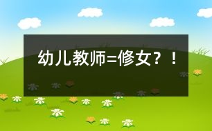 幼兒教師=修女？！