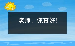 老師，你真好！