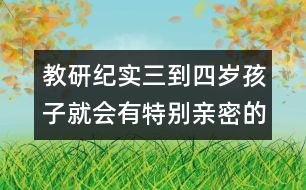 教研紀實：三到四歲孩子就會有特別親密的伙伴