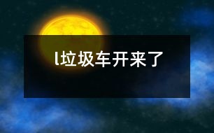 l垃圾車(chē)”開(kāi)來(lái)了