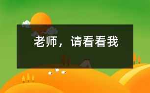 老師，請看看我