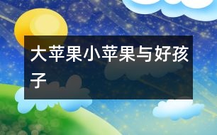 大蘋果、小蘋果與好孩子
