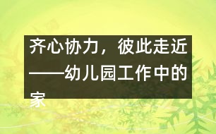 齊心協(xié)力，彼此走近――幼兒園工作中的家園聯(lián)系