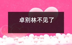 “卓別林”不見(jiàn)了