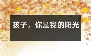 孩子，你是我的陽光