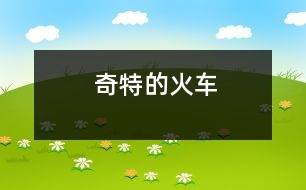 奇特的火車