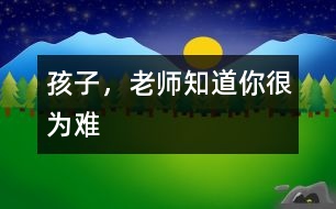 孩子，老師知道你很為難