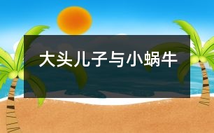 “大頭兒子與小蝸?!?></p>
新學(xué)期開始了,我們班上來了一名非??蓯鄣男∨笥?,今年三歲半,長得胖乎乎的,眼睛不太大,頭圓圓的大大的,老師們一見到他時,都大笑著說:“太好玩了,我們這里來了一個“大頭兒子”。他就是我們班上的小宇小朋友。長的很可愛人們都非常喜歡他,可是,不可愛的一點是“大頭兒子”來圓時總是愛哭,任憑你怎么勸說都無濟于事,這可怎么辦啊!急得我團團轉(zhuǎn),偶而發(fā)生一件小事轉(zhuǎn)變了“大頭兒子”那種愛哭倔強的小脾氣了。<br> 有一天,“大頭兒子”的媽媽把他送到幼兒園時,他張著大口哭個不停。媽媽送下他,就上班去了,這個孩子哭的喉嚨都啞了,我只好領(lǐng)他到處走走轉(zhuǎn)轉(zhuǎn),邊走邊講故事,正在這時我想出一個好辦法來,我對小宇說天剛下完雨,地上有些潮濕,老師帶你去找只蝸牛好嗎?“大頭兒子”把眼淚一擦說老師是真的嗎?我點了點頭是真的,“大頭兒子”露出了笑臉高興得說:“老師太好了,我最喜歡小蝸牛?!钡椒亢?,到樹下去找,一邊找,小宇一邊問,老師蝸牛能爬上樹嗎?蝸牛上樹干什么去呀?他又說:“老師我知道了,它肯定是因為地上太濕,背著它的小房子慢慢的爬到樹上去曬太陽吧!”我連忙點頭答應(yīng)著??墒?,仰著頭沒看到樹上有一只蝸牛。這時,又低下頭來找找地上,磚縫里,“大頭兒子”又隨時自言自語的說:“小蝸牛快出來吧,小宇在等著你,愿意和你交朋友一起玩呢!”可是,真掃興連一只蝸牛也沒找到,他又把小嘴一噘露出滿臉不高興的樣子來,我想辦法逗他開心。正在這時,突然,我發(fā)現(xiàn)地上有一只破了殼的蝸牛,我趕緊把它拿在手里,“大頭兒子”的眼睛瞪得大大的使勁的盯著,他驚訝的問:老師小蝸牛背上的殼為什么破了,那它是不是很疼??!“對呀,它的殼是因為走路的人沒有發(fā)現(xiàn)它在腳下,被踩了一腳,它就背著破了的殼在爬行。小宇你想一想它該有多疼??!可是,小蝸牛很堅強,很勇敢一點也沒哭,還在地上一個勁的爬行。他看著小蝸牛受了傷感到很傷心,用小手摟著我的脖子悄悄地對我說:“老師我也要做一個堅強,勇敢的好孩子不哭了?!蔽矣H了他一下伸出大拇指:“你真棒”“大頭兒子”高興的跑回教室里,和小朋友們認真地聽老師講課。此后,慢慢地“大頭兒子”變好了入園時再也沒有有哭過。<br> 這件小事使我明白了,不論做什么事,只要方法得當(dāng),就會獲到事辦功倍的效果。</p> </div>
</div>
</div>
<div id=