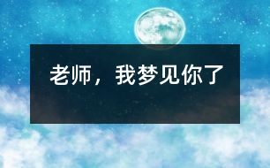 老師，我夢(mèng)見你了