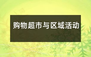 購(gòu)物超市與區(qū)域活動(dòng)