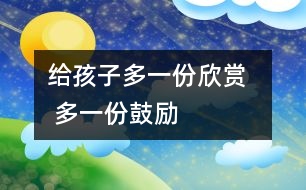 給孩子多一份欣賞   多一份鼓勵