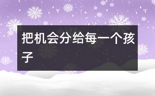 把機(jī)會分給每一個孩子