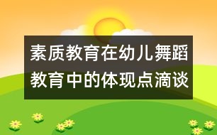素質教育在幼兒舞蹈教育中的體現點滴談