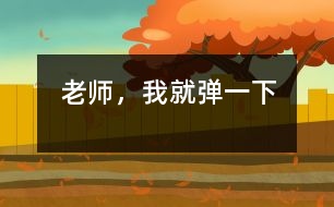 老師，我就彈一下
