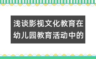 淺談?dòng)耙曃幕逃谟變簣@教育活動(dòng)中的綜合性作用