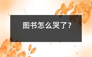 圖書怎么哭了？