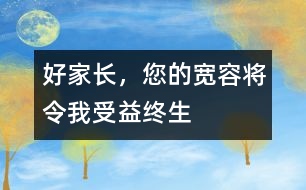 好家長，您的寬容將令我受益終生
